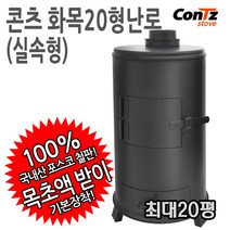 콘츠 화목20형(실속형) 난로, 05. 화목30형(실속형)