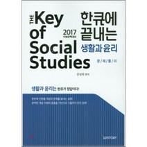한큐에 끝내는 생활과 윤리 문제풀이 (2016년) : 2017 수능완벽대비, 위스토리(구CEM), 사회영역