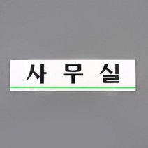 개인 소규모 사무실 표시 문패 명패 팻말 사인보드 회사 표지판 방문패