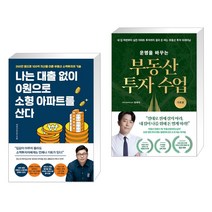 [투자 신간] 나는 대출 없이 0원으로 소형 아파트를 산다 + 운명을 바꾸는 부동산 투자 수업 (기초편) (전2권)