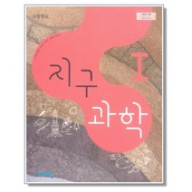 고등학교 교과서 지구과학1 비상 이기영 2023년용 지1
