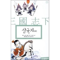 삼국지 (상), 나관중 원작/고영직 역/조선경 그림/김준우 해설, 삼성출판사