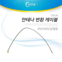 Coms 안테나 변환 케이블 IPEX(M) 납땜용 10cm 안테나변환케이블 COMS TV안테나케이블 다용도안테나케이블 안테나케이블 컴스