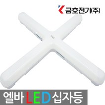 [당일발송] 금호 LED 엘바 십자등 60W