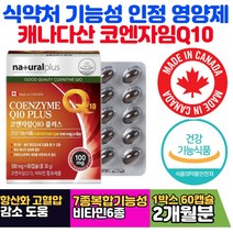 활성산소 안정 코큐텐 플러스 높은 혈압 건강 관리 비타민B1 티아민 활성산소 감소 도움 1일 섭취량 최대치 캐나다산 식약처인증 미토콘드리아 효소 enzyme 혈압 튼튼 항산화영양제