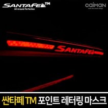 URW453346싼타페TM 보조브레이크 마스크 브레이크등 레터링, 레드팟 레터링 레드
