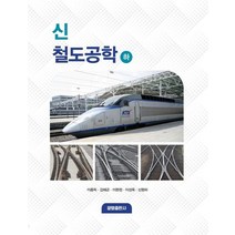 신 철도공학(하), 이종득,김해곤,이현정,이성욱,신형하 공저, 광명출판사