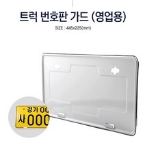 트럭 번호판 가드 영업용 차량 넘버판 틀 번호판 교체 UH0.82 5652EA, 본상품선택