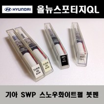 기아 순정품 올뉴스포티지QL SWP 스노우화이트펄 붓펜 카페인트 차량용 자동차 도색 투명 스프레이 컴파운드 퍼티 빠데 프라이머 브랜딩클리너 신나 시너 종이사포 무광블랙, 선택:무광블랙붓펜(모비스)