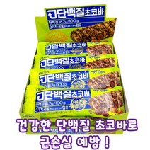 엄마표밥상 여자 남자 근손실 예방 웨이트 헬스 운동 스포츠 다이어트 몸매 관리 맛있는 고 단백질 보충 과자 음식 식품 간식 초코 프로틴 바, 1통, 12개입