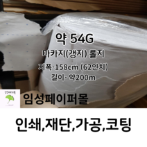 54G 마카지(패턴지 갱지)롤 (지폭158cm 길이 약200m)