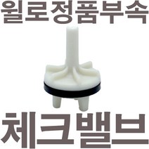 펌프샵 윌로펌프 정품부속 PW-952M 체크밸브 가이드 체크밸브 풋벨브 체크벨브 풋밸브 채크밸브 A/S부속, PU-952M 체크밸브