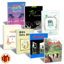 세광 피아노 명곡집 소곡집 1 2 / 레트로 피아노 연주곡집 / 클래식 피아노 명곡집 / 남주희 성인 바이엘 / 재즈 피아노곡집 / 재즈 소곡 피아노 레시피