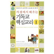 [개똥이네][중고-상] 가정에서 배우는 기독교 핵심교리 1