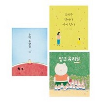 당근 유치원 + 수박 수영장 + 우리는 언제나 다시 만나 전 3권(창비), 당근 유치원+수박 수영장+우리는 언제나 다시 만나