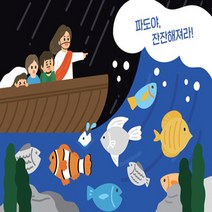 국제제자훈련원(DMI.디엠출판유통) 새책-스테이책터 [파도야 잔잔해져라! (117조각)] --스토리텔링 퍼즐 2-국제제자훈련원(DMI.디엠출판유통)-국제제자, 국제제자훈련원 편집부 지음, 임지선 그림