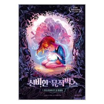 신비한 뮤직박스 1 : 판도리아에 온 걸 환영해 / 한빛에듀