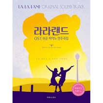 라라랜드 OST 쉬운 피아노 연주곡집