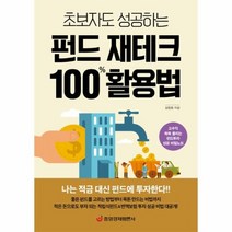 펀드 재테크 100퍼센트 활용법 초보자도성공하는, 상품명