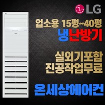 LG전자 휘센 스탠드형 냉난방기 에어컨 15평 18평 23평 31평 40평 냉온풍기 인버터 실외기포함, [냉/난방] 31평 PW1103T2FR 단상