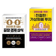 (서점추천) 읽으면 돈 되는 끝장 경제 상식 + 코린이를 위한 친절한 가상화폐 투자 (전2권)