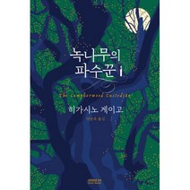 녹나무의 파수꾼, ㈜소미미디어, 히가시노 게이고 (지은이), 양윤옥 (옮긴이)