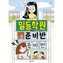일등학원 준비반 준비반, 전은지 글/김무연 그림, 밝은미래