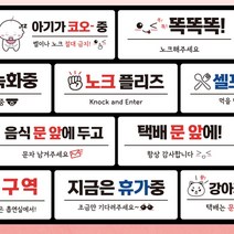 붙이는 매장 안내판 문패 팻말 표지판 cctv 똑똑똑 노크 아기 문앞 벨 금연 화장실 등, 필수선택/12. 똑똑똑