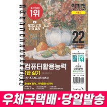 2022 이기적 컴퓨터활용능력 1급 실기 기본서 문제집 컴활 동영상 강의 제공, 스프링 분철 3권(+6000)