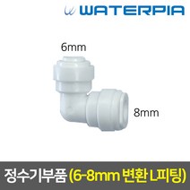 정수기부품 아답타 조리수밸브 파우셋 코크 피팅 호스, 10_6:8 변환 L피팅