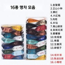 중국 명차 16종 모음 벽라춘 정산소종 소청감, 99g(16종 명차 구성)