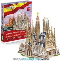 [airistore] 페이퍼락(3D입체퍼즐) 사그라다 파밀리아 성당 (WA216) 종이3D퍼즐