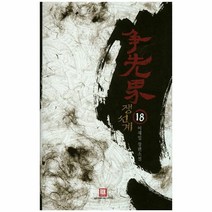 웅진북센 쟁선계 18, One color | One Size@1