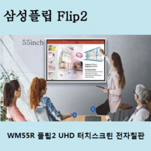 삼성 삼성전자 삼성플립2 WM55R | LH55WMRWBGCXKR 55인치 디지털플립차트 전자칠판 모니터