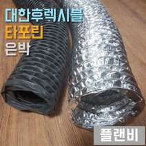 타포린 천 은박 알미늄 후렉시블 닥트 호스 10미터, 천 4인치 (100)