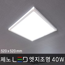 조명다움 홈 LED엣지등 평판등 면조명 도광판 천장조명 방등 거실등 주방등 사무실등 엣지조명, 06 제노 LED 엣지 40W 520x520mm 주광색
