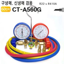 야토 신냉매 구냉매 겸용 매니폴드게이지 CT-A560G