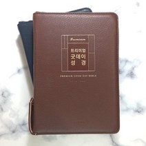 생명의말씀사 프리미엄 굿데이성경 대 합본 지퍼 큰글자 성경책, 2.브라운