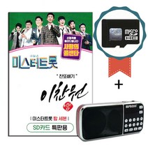 효도라디오+SD카드 미스터트롯 이찬원 55곡-트로트 노래칩 사랑의콜센타 탑7 인기가요 추억의소야곡 쓰리랑