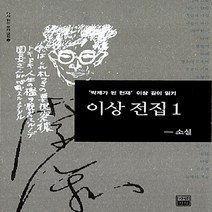 새책-스테이책터 [이상 전집 1]-이상 지음 김종년 엮음, 이상 전집 1