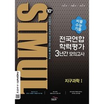 씨뮬 10th 수능기출 전국연합학력평가 3년간 모의고사 지구과학 1, 골드교육, 과학영역