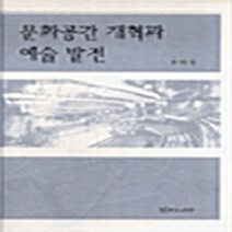 NSB9788957860328 새책-스테이책터 [문화공간 개혁과 예술발전] ---연극과인간-유민영 지음-예술경영/공연기획-20040427 출간-판형 15, 문화공간 개혁과 예술발전