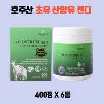 호주 간식 초유 350 산양유 캔디 400정 6통 GS칼텍스5천원주유권 수량별증정