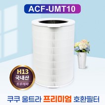 쿠쿠 울트라 공기청정기 AC-34U20FWGH 필터 프리미엄, 단품