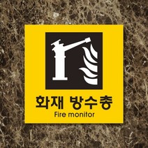 세경케이알 WPS418 화재방수총 표지판 실내간판 안내판 경고판 표찰 팻말 경고 도어싸인, 포멕스