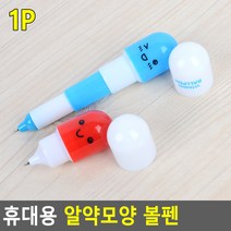 귀여운 알약 모양 미니 볼펜 뚜껑있는 판촉용 사무용 볼펜