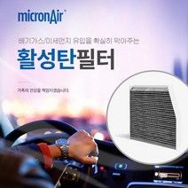 마이크론에어/제네시스(BH DH)/제네시스G70/G80/G90/EQ900/에어컨필터/활성탄/초미세먼지/PM2.5/프리미엄/배기가스/황사/냄새/micronair/air filter, 현대자동차, H1