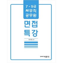 (분철가능)(박문각) 면접 특강 ( 7 9급 세무직 공무원 ), 스프링제본 - 1권(교환&반품불가)
