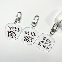 레터링 아크릴 키링 열쇠고리 백참, 키링2.여친있음, 키링1.남친있음