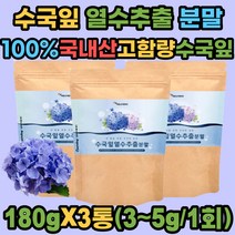 100% 국내산 수국잎열수추출분말 가루 수국잎 추출물 열수추출액 안토시아닌 게르마늄 썬버지놀 필로둘신 사포닌 분말 남성 여성